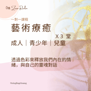 🎨 一對一藝術療癒｜三次深度療癒方案