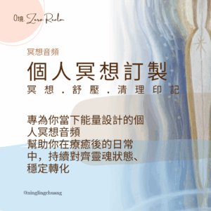 個人訂製冥想音頻加購服務
