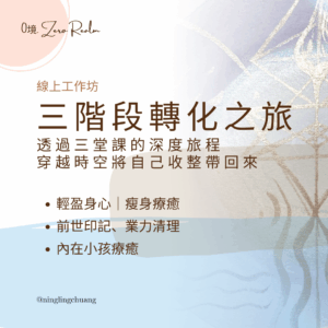 三階段主題式催眠療癒套裝｜內在小孩療癒、前世印記與業力釋放、輕盈瘦身
