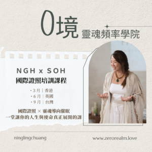 🌟 NGH × 0境靈魂意識學院