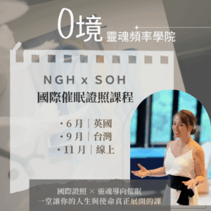 1 🌟 NGH ×SOH_ 0境靈魂意識學院 證照課