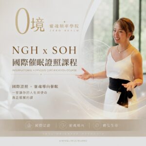 DF5E03F4-B3B2-4FB6-86F0-B8747B8017C1 🌟 NGH ×SOH_ 0境靈魂意識學院 證照課