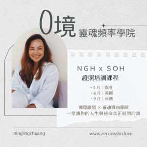 Get To (2) 🌟 NGH × 0境靈魂意識學院