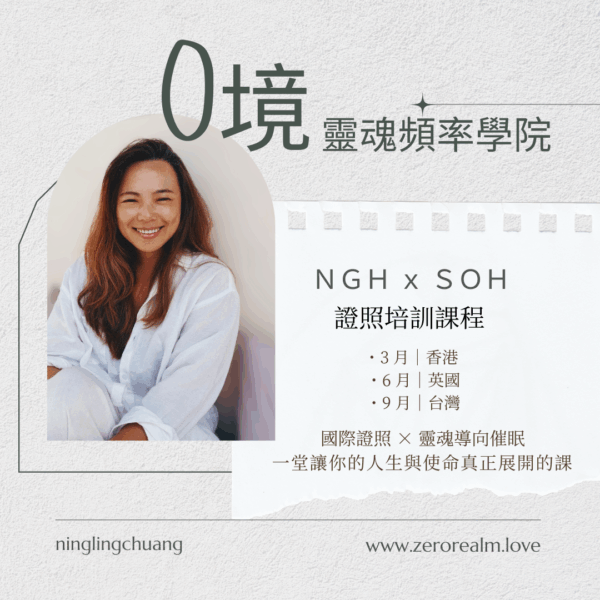 Get To (2) 🌟 NGH × 0境靈魂意識學院