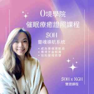 Soon (3) 0境 X NGH 國際催眠師專業證照課程