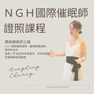 0境 Ｘ NGH 國際催眠師專業證照課程(限時早鳥優惠中）