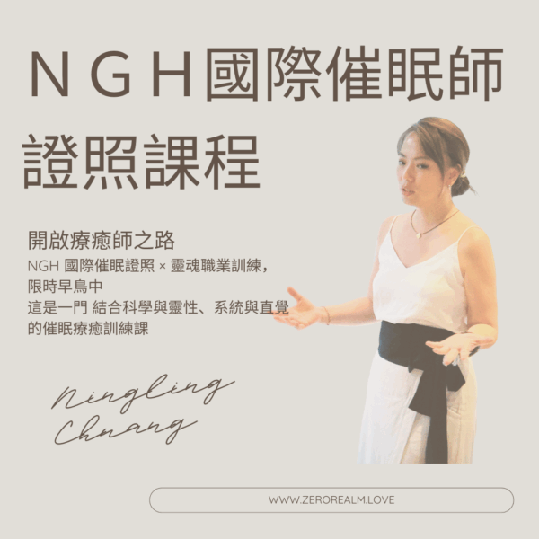 0境 Ｘ NGH 國際催眠師專業證照課程(限時早鳥優惠中）