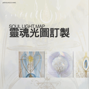 靈魂光圖訂製