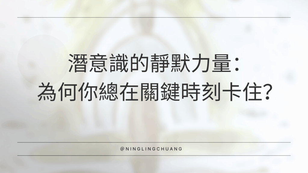 潛意識的靜默力量