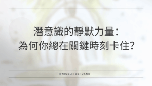 潛意識的靜默力量