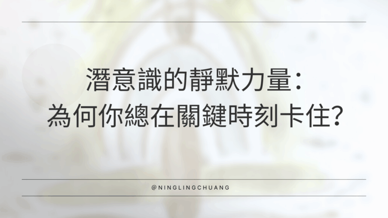 潛意識的靜默力量