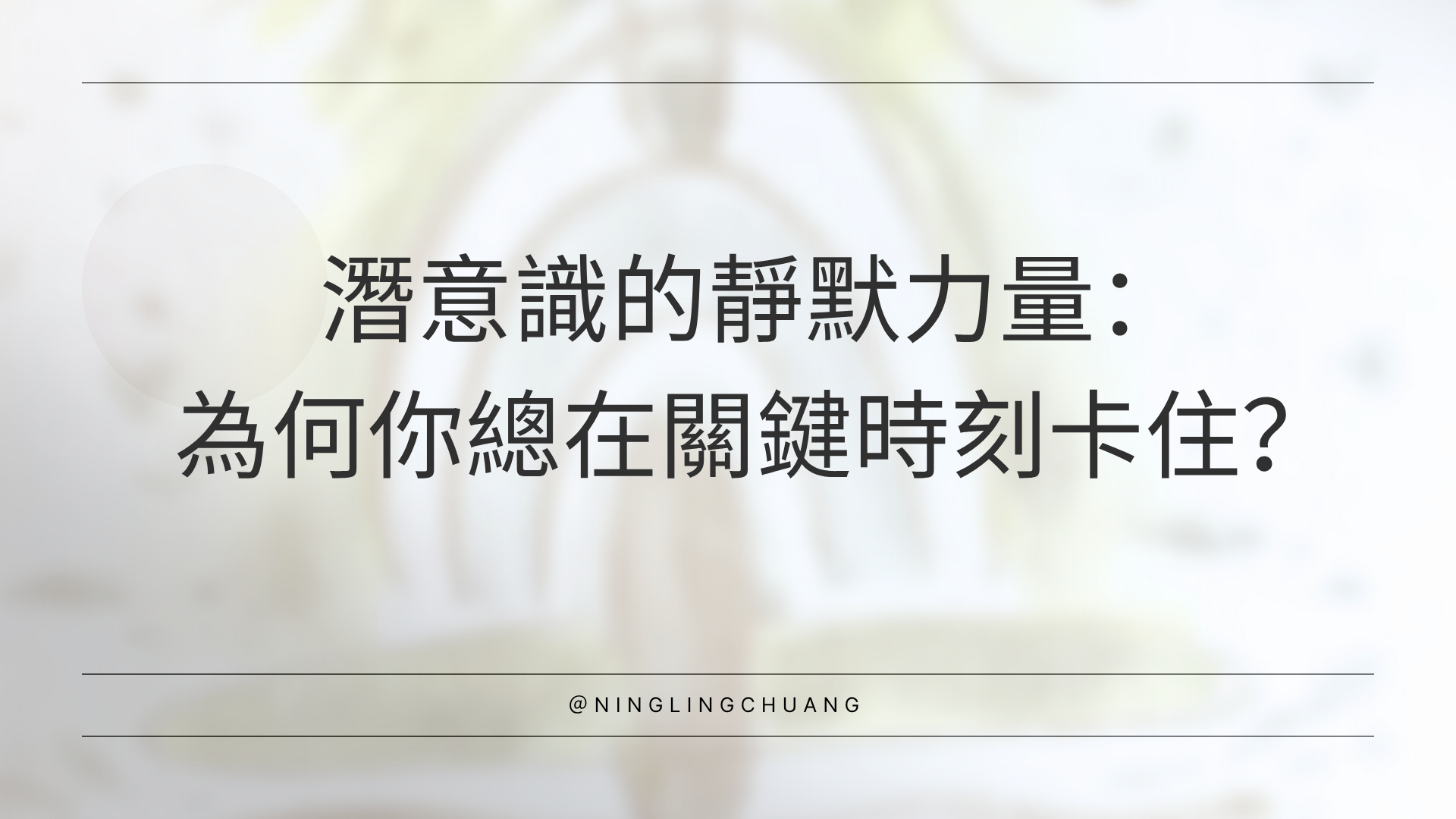 潛意識的靜默力量