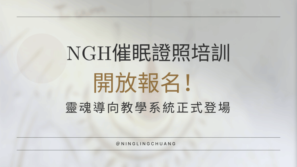 ＮＧＨ催眠證照班