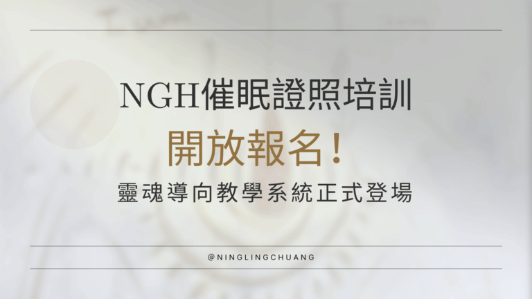 ＮＧＨ催眠證照班