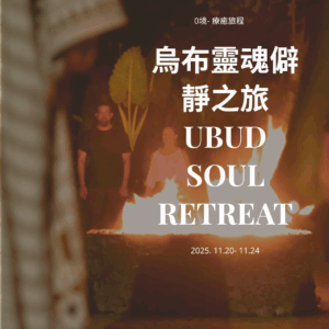 烏布靈魂僻靜之旅
