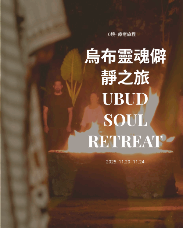 烏布靈魂僻靜之旅