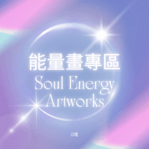靈魂能量畫專區 Soul Energy Artworks