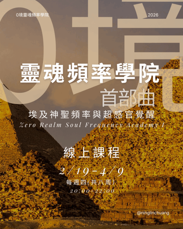 【0境靈魂頻率學院．首部曲】埃及神聖頻率與超感官覺醒