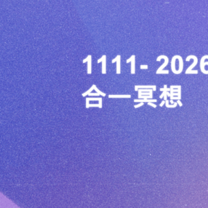 111線上合一冥想活動