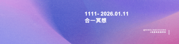 111線上合一冥想活動