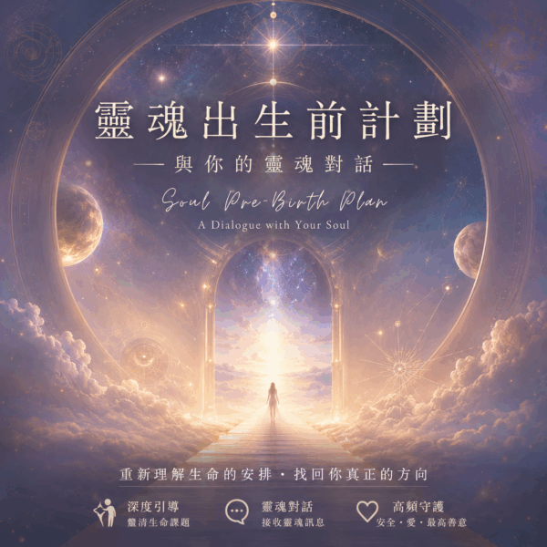 48f10abe-8910-4524-82bd-a55106febf75 靈魂出生前計劃|與你的靈魂對話