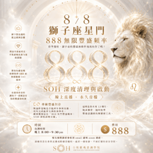 ChatGPT Image 2026年8月4日 14_41_55 8/8 獅子座能量門戶:888 無限豐盛頻率 ⟡ SOH 深度清理與啟動