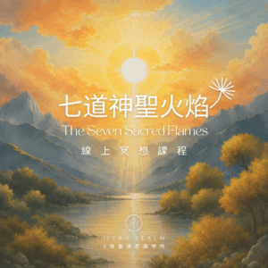 d9e3ca0e-22b6-4aaf-bbfa-fcfe50c4bbf0 10月線上冥想課程《七道神聖火燄》:邁向五次元黃金時代的靈魂煉金術