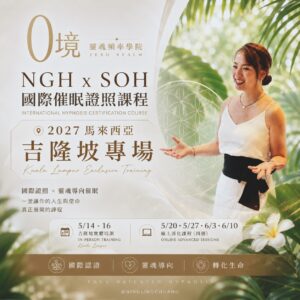 65F9E191-25D5-4ED3-8907-3C0001DBC57C 催眠證照課程_ 2027馬來西亞吉隆坡